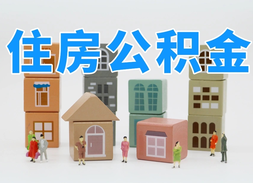 已经有房了想取公积金-泰安公积金代办平台