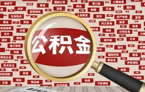 公积金可以提取吗-泰安公积金代办平台
